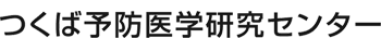 つくば予防医学研究センター